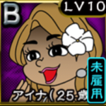 アイナ