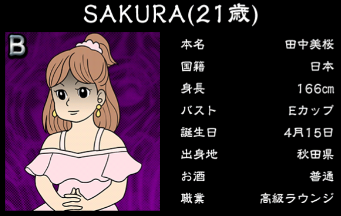 僕のぼったくりバー3攻略 Bランク女の子 SAKURAの詳細情報まとめ