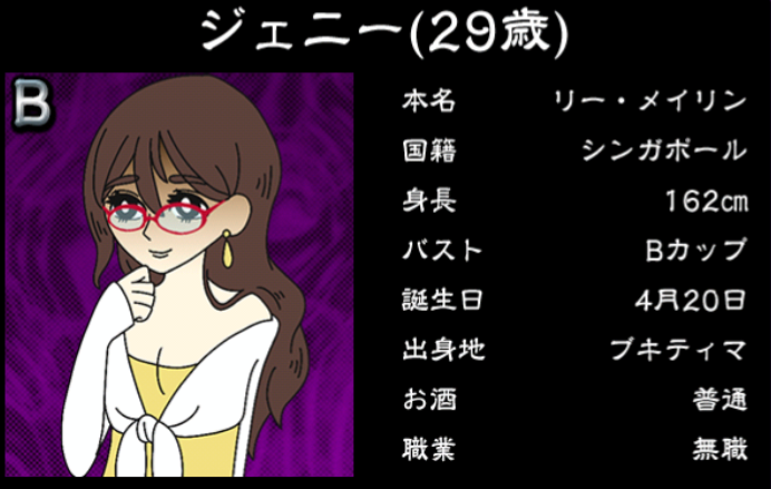 僕のぼったくりバー3攻略 Bランク女の子 ジェニ―の詳細情報まとめ