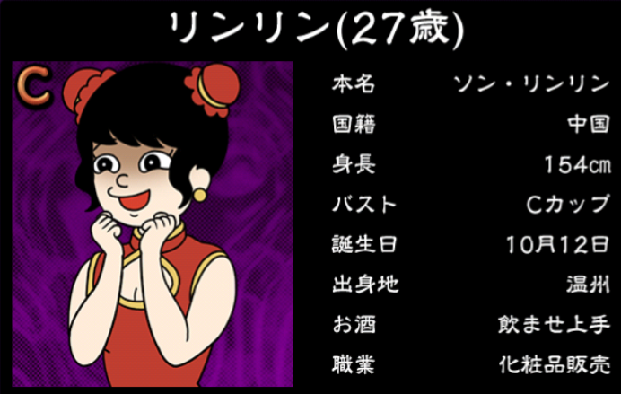 僕のぼったくりバー3攻略 Cランク女の子 リンリンの詳細情報まとめ