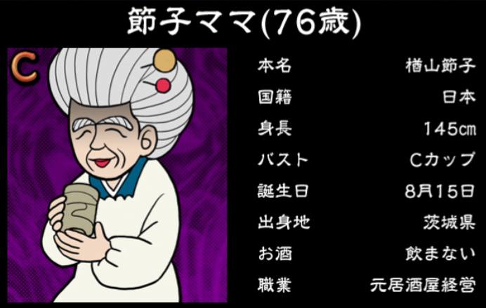 僕のぼったくりバー3攻略 Cランク女の子 節子ママの詳細情報まとめ