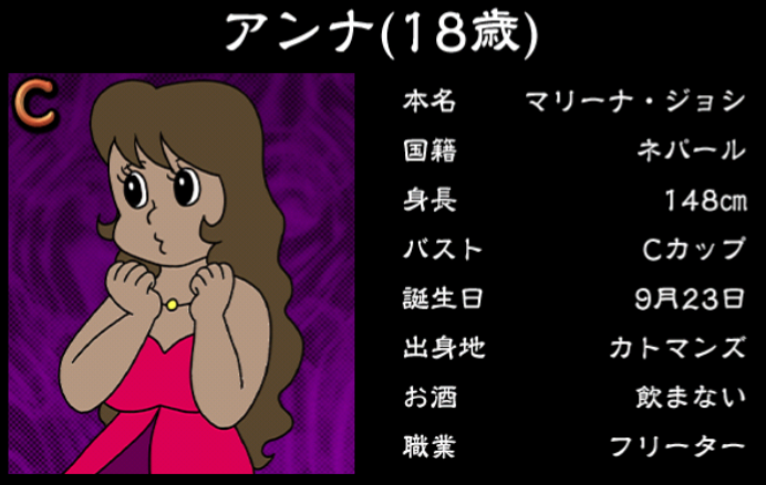 僕のぼったくりバー3攻略 Cランク女の子 アンナの詳細情報まとめ