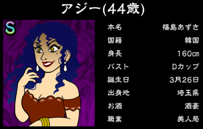 僕のぼったくりバー3攻略 Sランク女の子 アジーの詳細情報まとめ