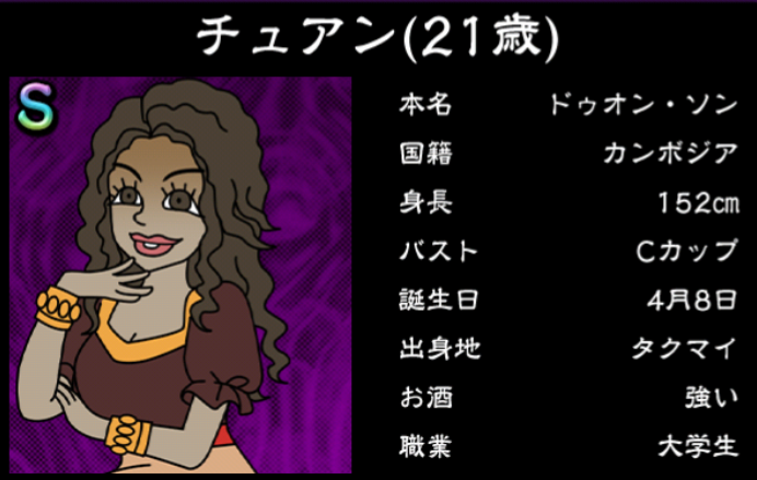 僕のぼったくりバー3攻略 Sランク女の子 チュアンの詳細情報まとめ