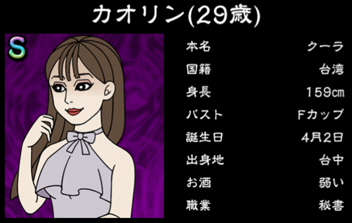 僕のぼったくりバー3攻略 Sランク女の子 カオリンの詳細情報まとめ
