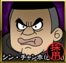 シン・チャンホ