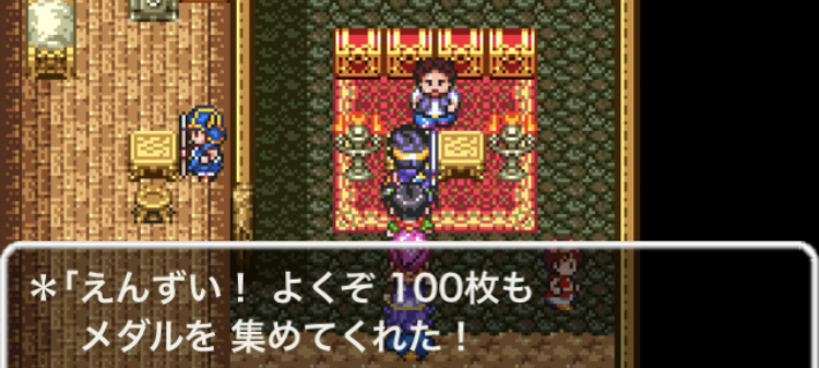 スマホ版ドラクエ3攻略 小さなメダル景品