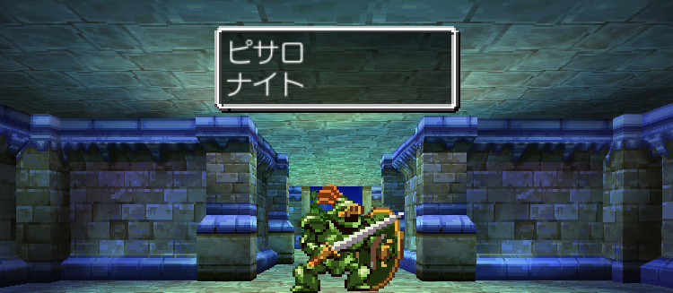 【スマホ版ドラクエ4攻略】ピサロナイトのステータス/行動パターン/攻略法