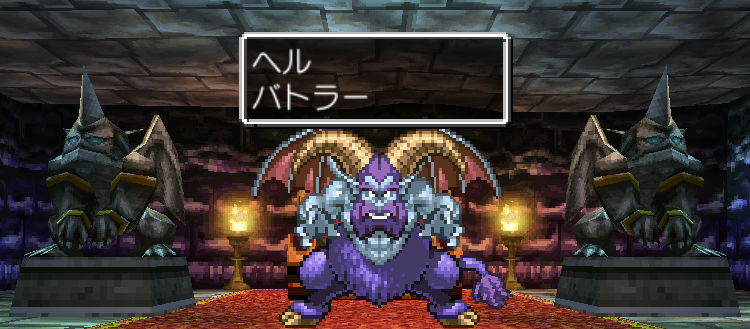 【スマホ版ドラクエ4攻略】ヘルバトラーのステータス/行動パターン/攻略法