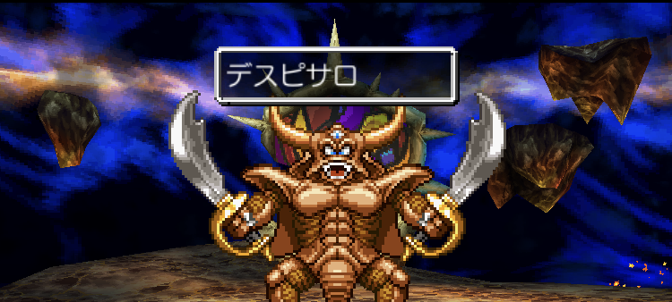 【スマホ版ドラクエ4攻略】デスピサロのステータス/行動パターン/攻略法