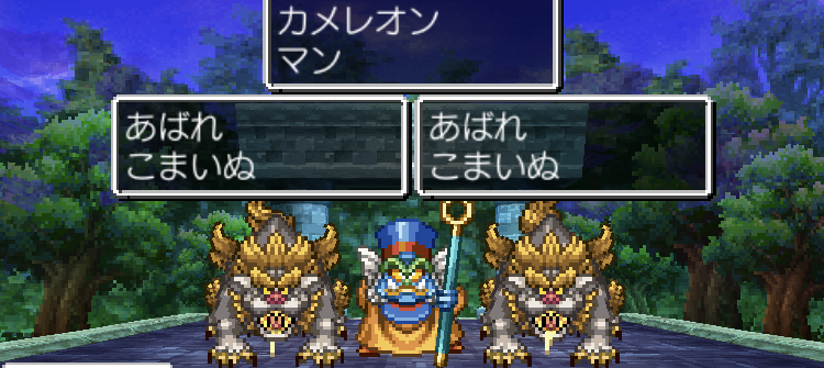 【スマホ版ドラクエ4攻略】カメレオンマンのステータス/行動パターン/攻略法