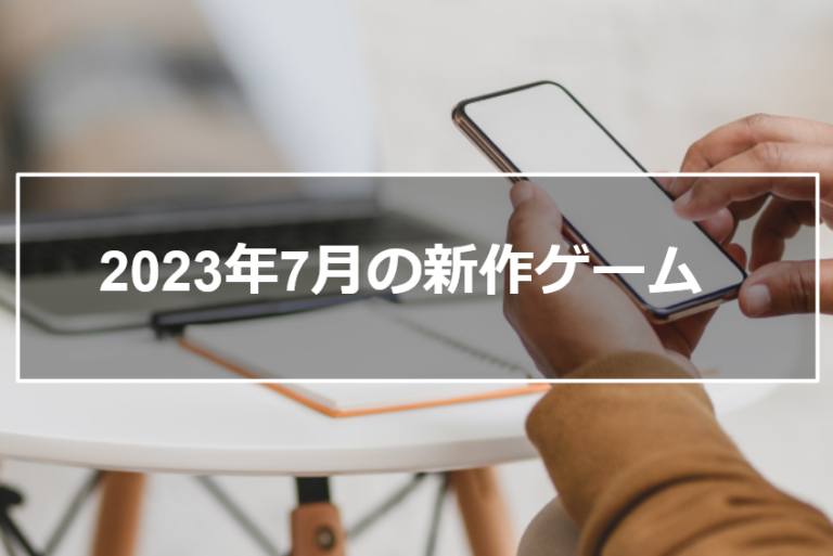 2023年7月 新着ゲーム