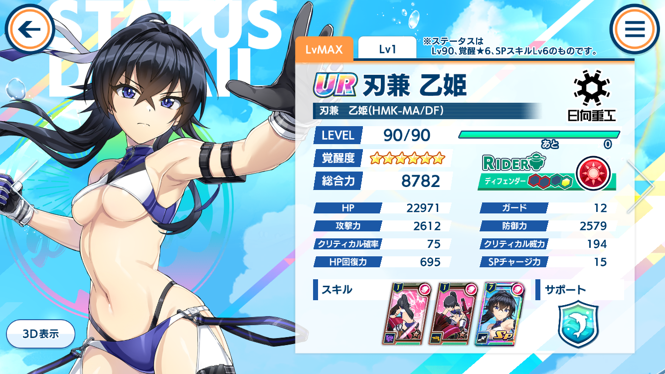 刃兼乙姫 HMK-MA／ドルフィンフェス ステータス画面