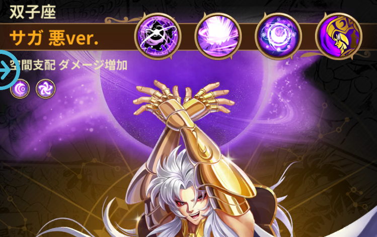 星矢ジャスティス攻略｜双子座 サガ-悪ver-の評価/ステータス/奥義・スキル効果