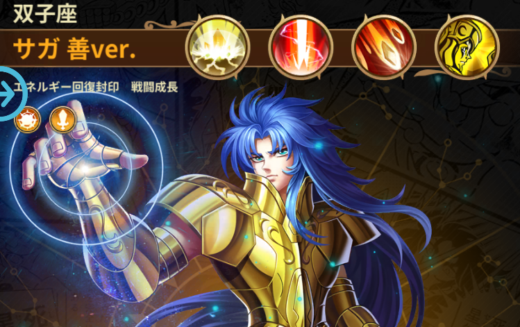 星矢ジャスティス攻略｜双子座 サガ-善ver-の評価/ステータス/奥義・スキル効果