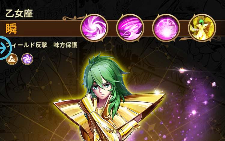 星矢ジャスティス攻略｜乙女座 瞬の評価/ステータス/奥義・スキル効果