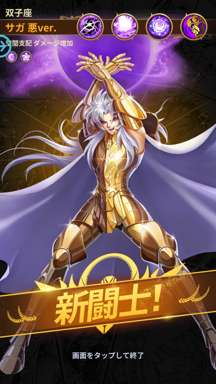 星矢ジャスティス攻略｜双子座 サガ-悪ver-の評価/ステータス/奥義・スキル効果